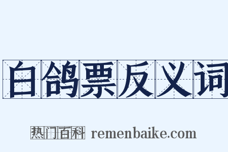 白鸽票反义词是什么意思的图片